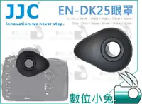 在飛比找蝦皮購物優惠-數位小兔【JJC Nikon DK-25 眼罩】眼杯 EN-