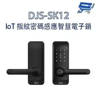 在飛比找蝦皮商城優惠-昌運監視器 DJS-SK12 黑色 IoT 指紋密碼感應智慧