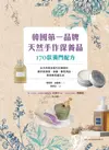 韓國第一品牌，天然手作保養品170款獨門配方: 以天然草本取代化學原料，親手做清潔、保養、香氛用品，享受無負擔生活 - Ebook