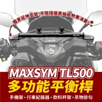 在飛比找momo購物網優惠-【XILLA】SYM MAXSYM TL500 專用 鋁合金