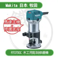 在飛比找Yahoo!奇摩拍賣優惠-含稅＊小鐵五金＊Makita 牧田 RT0700C 木工用彫