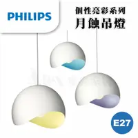 在飛比找蝦皮購物優惠-【飛利浦經銷商】PHILIPS 飛利浦 40354 月蝕單頭