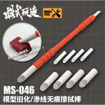 MOSHI MS046 面板線油漆擦拭棒海綿