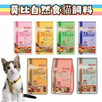 在飛比找蝦皮購物優惠-莫比 貓飼料 莫比貓飼料 莫比飼料 莫比無穀貓飼料 幼母貓飼