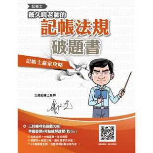 戴久喨老師的記帳法規破題書(記帳士適用)(Y013M21-1)[三民輔考資訊 官方直營店]