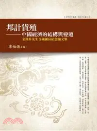 在飛比找三民網路書店優惠-邦計貨殖： 中國經濟的結構與變遷（全漢昇先生百歲誕辰紀念論文