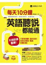 每天10分鐘，英語聽說都能通(附1CD)