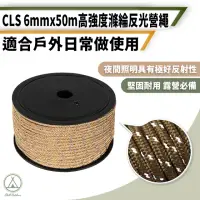 在飛比找momo購物網優惠-【Chill Outdoor】CLS 6mm反光露營繩 50