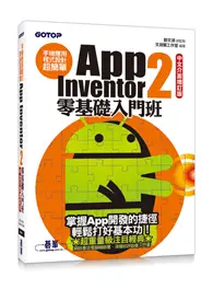 在飛比找TAAZE讀冊生活優惠-手機應用程式設計超簡單：App Inventor 2零基礎入