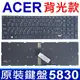 ACER 5830 背光款 全新 繁體中文 筆電 鍵盤 5830T 5830G 5830TG 575 (9.3折)