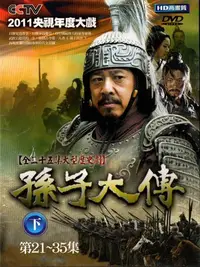 在飛比找Yahoo!奇摩拍賣優惠-孫子大傳 1-35集 DVD 張豐毅 尤勇 景甜 翁虹 再生