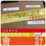 2024年最新版6000題【鐵路特考高員級相關考試】『近十年會計考古題庫集』政府中級成本與管理會計共8科5本AIT31