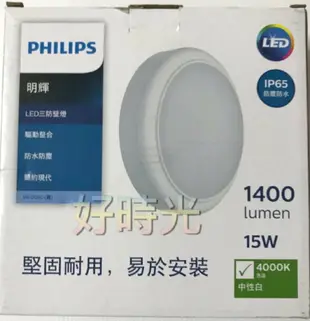 好時光～飛利浦 LED 15W 三防壁燈 吸頂燈 4000K 戶外 防水 防塵 IP65 陽台燈 浴室燈 PHILIPS