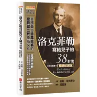 在飛比找蝦皮商城優惠-洛克菲勒寫給兒子的38封信（全新完整譯本）【暢銷紀念版】<啃