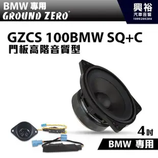 ☆興裕☆【GROUND ZERO】德國零點 GZCS 100BMW SQ+C BMW專用 門板高階音質型 中高音
