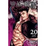 咒術迴戰20 首刷限定版