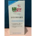 全新施巴～油性抗屑洗髮乳400ML