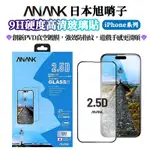 ANANK日本旭硝子 2.5D高清高透玻璃保護貼 滿版 適用於IPHONE15 14 13PRO MAX 9H高硬度玻璃