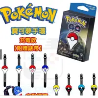 在飛比找蝦皮購物優惠-寶可夢手環 全新充電款 抓寶手環 Pokemon Go Pl