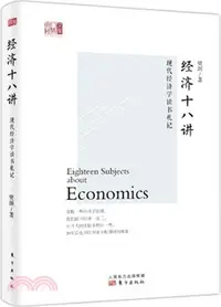 在飛比找三民網路書店優惠-現代經濟學讀書劄記：經濟十八講（簡體書）