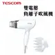 現貨『TESCOM 雙電壓負離子吹風機 BID392TW』 國際電壓 大風量 暖風 冷風 小巧方便攜帶