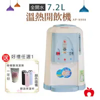 在飛比找PChome24h購物優惠-好禮任選1↘Apple蘋果 7.2L 全開水溫熱開飲機 AP