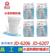 在飛比找露天拍賣優惠-晶工牌 冰溫熱開飲機 濾芯 (4入組 ) JD-6206 J