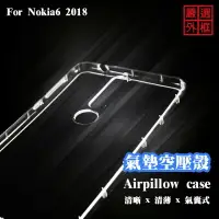 在飛比找樂天市場購物網優惠-【嚴選外框】 諾基亞 NOKIA6.1 2018 空壓殼 透