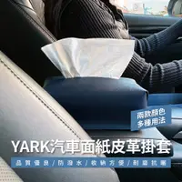 在飛比找蝦皮商城優惠-YARK 汽車面紙皮革掛套 (車用面紙盒｜衛生紙套｜面紙盒套