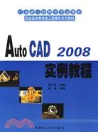 在飛比找三民網路書店優惠-Auto CAD 2008實例教程（簡體書）