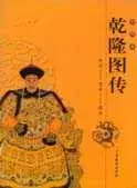 在飛比找博客來優惠-中國皇帝圖傳·乾隆圖傳