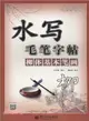 水寫毛筆字帖：柳體基本筆劃（簡體書）