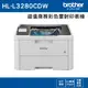 Brother HL-L3280CDW 超值商務彩色雷射印表機