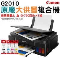 在飛比找PChome24h購物優惠-[搭790原廠墨水一組Canon PIXMA G2010 原