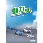 【華通書坊】動力學 林博正, 林宗儁 全華 9786264010238