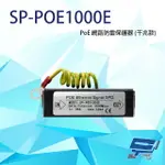 昌運監視器 SP-POE1000E 1000M POE 網路防雷保護器 千兆款 防雷擊 避雷設備【夏日限時優惠中 再享點數回饋】