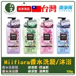 現貨附發票 清淨海 MIIFLORA 輕花萃 (保濕香水/控油香水) 洗髮精 (清爽香水/保濕香水) 沐浴露 720G