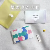 在飛比找蝦皮購物優惠-現貨 雙面磨砂卡套 悠遊卡套 證件套 透明卡套 身份證套 信