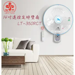 聯統 14吋 定時微電腦遙控掛壁扇 電風扇 壁扇 LT-350RCT 台灣製造