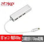 【ATAKE】TYPE-C 高速集線器 3埠+網路接口 ATC-HN01