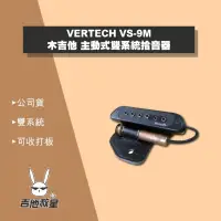 在飛比找蝦皮購物優惠-全新現貨！VERTECH VS-9M 木吉他 主動式雙系統拾