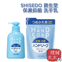 在飛比找蝦皮商城優惠-【SHISEIDO 資生堂】保濕抑菌 洗手乳250ml【理緒