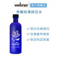 在飛比找蝦皮商城優惠-【webner 葦柏納】有機玫瑰純花水 200ml*1 效期