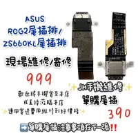 在飛比找蝦皮購物優惠-《𝙹𝙷手機快修》華碩 ASUS ROG2 ZS660KL 尾