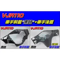 在飛比找蝦皮購物優惠-【水車殼】光陽 VJR110 車手前蓋 黑色 $320元 +