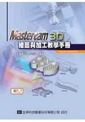 在飛比找樂天市場購物網優惠-Mastercam 3D繪圖與加工教學手冊(9.1 SP2版