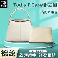 在飛比找Yahoo!奇摩拍賣優惠-包包內膽 適用Tod's T Case托德斯新款郵差包尼龍內