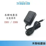 專用禾聯吸塵器HVC- 23E1、HVC- 23E6、HVC-35EP/45EP010 / 22EC010充電器 變壓器