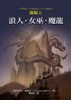 【電子書】龍騎士：浪人．女巫．魔龍