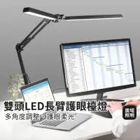 在飛比找momo購物網優惠-【LifeMarket】新款 雙頭LED長臂護眼檯燈 夾座款